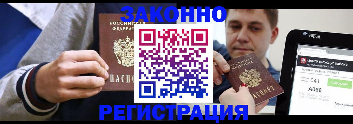 купить прописку в Советской Гавани